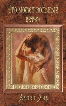Обложка книги «Что может вольный ветер» — Аир Арлен