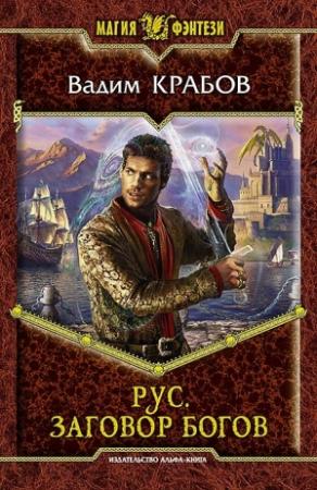 Обложка книги «Рус. Заговор богов» — Вадим Крабов