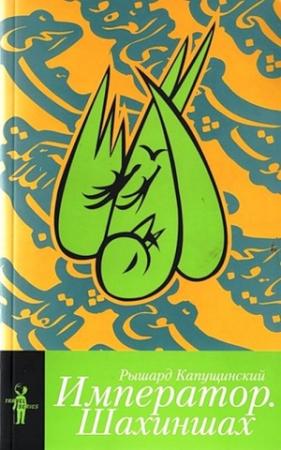 Обложка книги «Император» — Рышард Капушчиньски