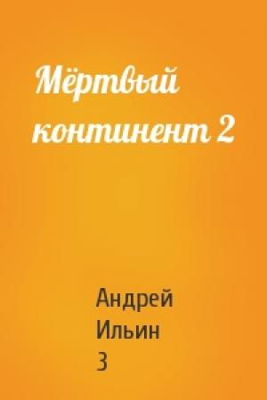 Обложка книги «Мёртвый континент 2» — Андрей Ильин 3