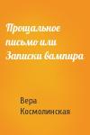 Вера Космолинская - Прощальное письмо или Записки вампира