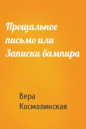Обложка книги «Прощальное письмо или Записки вампира» — Вера Космолинская