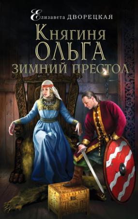 Обложка книги «Княгиня Ольга. Зимний престол» — Елизавета Дворецкая