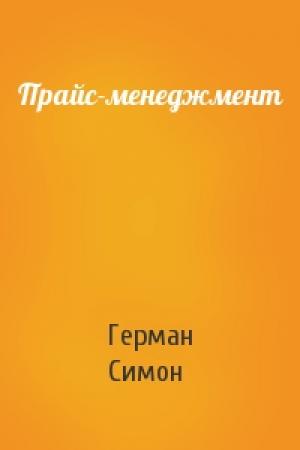 Обложка книги «Прайс-менеджмент» — Герман Симон