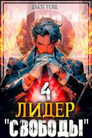 Обложка книги «Лидер "Свободы" - 4» — Джон Голд