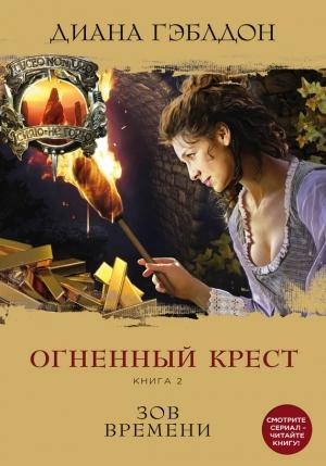 Обложка книги «Огненный крест. Книга 2. Зов времени» — Диана Гэблдон