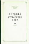 З. Артюшенко, И. Васильев, М. Гзырян, А. Головач, В. Грубов, Б. Замятнин, О. Пидотти, Ф. Пилипенко, О. Полетико, Г. Родионенко, Ф. Русанов, С. Сааков, С. Соколов, Ал. Федоров, Н. Шипчинский, В. Шульгина, Б. Шухободский - Деревья и кустарники СССР. Дикорастущие, культивируемые и перспективные для интродукции