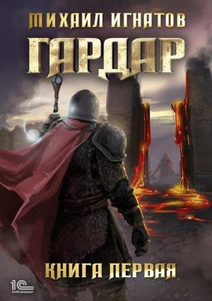 Обложка книги «Гардар. Книга первая» — Михаил Игнатов