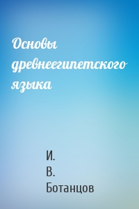 Основы древнеегипетского языка