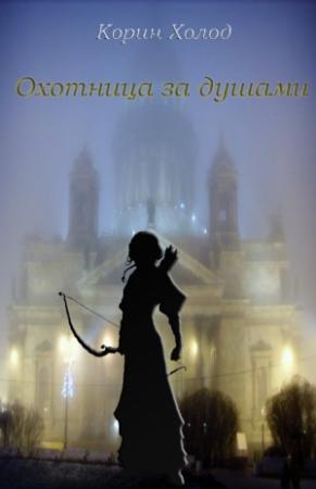 Обложка книги «Охотница за душами» — Корин Холод