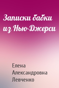 Записки бабки из Нью-Джерси