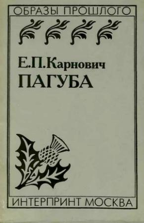 Обложка книги «Пагуба» — Евгений Карнович