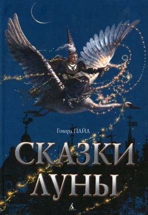 Обложка книги «Сказки Луны» — Говард Пайл