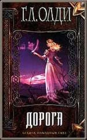Обложка книги «Дорога» — Генри Олди