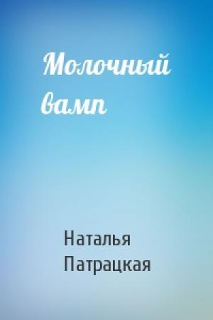 Обложка книги «Молочный вамп» — Наталья Патрацкая