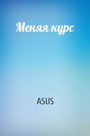 Обложка книги «Меняя курс» — ASUS
