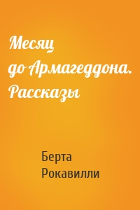 Месяц до Армагеддона. Рассказы