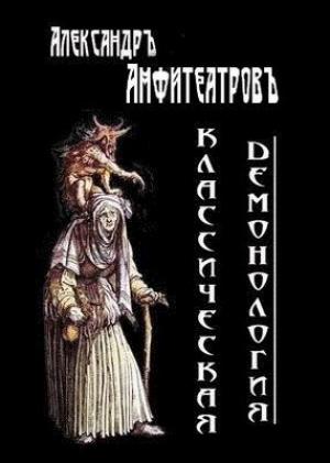 Обложка книги «Классическая демонология» — Александр Амфитеатров