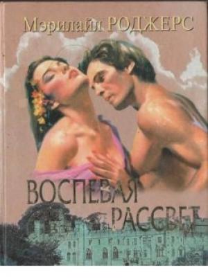 Обложка книги «Воспевая рассвет» — Мэрилайл Роджерс