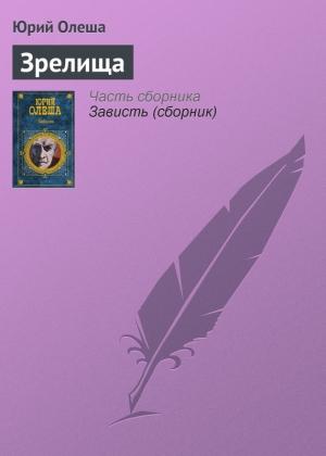 Обложка книги «Зрелища» — Юрий Олеша