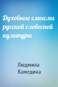 Духовные смыслы русской словесной культуры