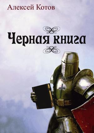 Обложка книги «Черная книга» — Алексей Котов
