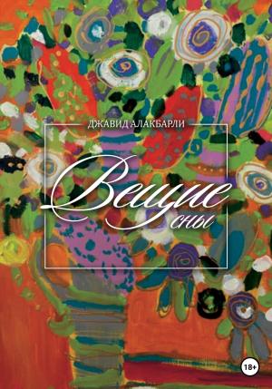 Обложка книги «Вещие сны» — Джавид Алакбарли
