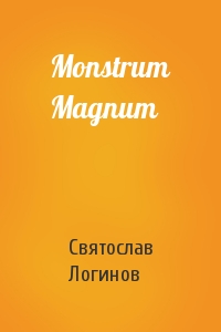 Святослав Логинов - Monstrum Magnum