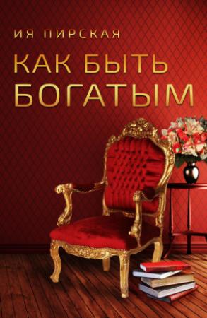 Обложка книги «Как быть богатым» — Ия Пирская