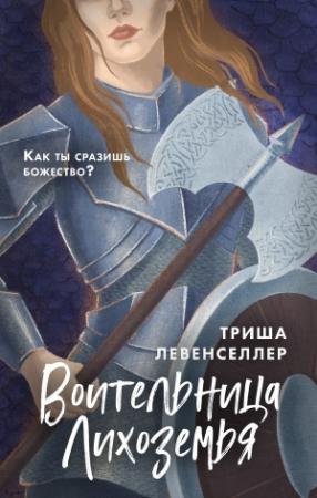 Обложка книги «Воительница Лихоземья» — Триша Левенселлер