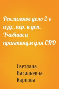 Рекламное дело 2-е изд., пер. и доп. Учебник и практикум для СПО