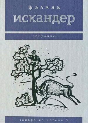 Обложка книги «Сандро из Чегема. Том 3» — Фазиль Искандер