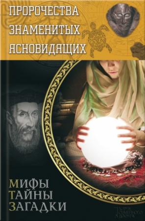 Обложка книги «Пророчества знаменитых ясновидящих» — Юрий Пернатьев
