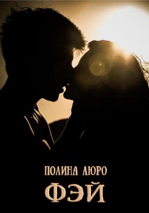 Обложка книги «Фэй» — Полина Люро