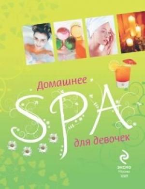 Обложка книги «Домашнее SPA для девочек» — Елена Усачева