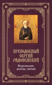 Преподобный Сергий Радонежский: Жизнеописание, молитвы, святыни