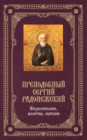 Обложка книги «Преподобный Сергий Радонежский: Жизнеописание, молитвы, святыни» — Елена Владимирова