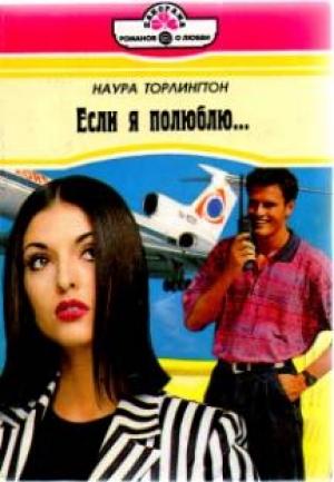 Обложка книги «Если я полюблю…» — Наура Торлингтон