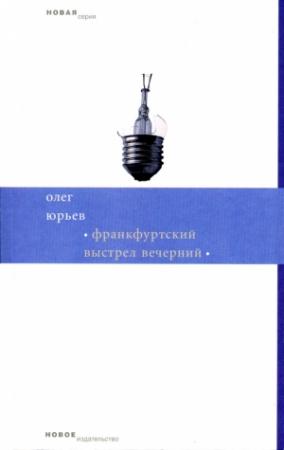 Обложка книги «Франкфуртский выстрел вечерний» — Олег Юрьев