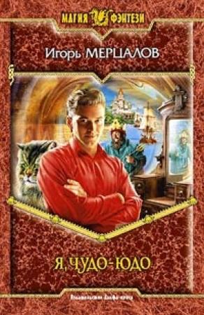Обложка книги «Я, Чудо-юдо» — Игорь Мерцалов