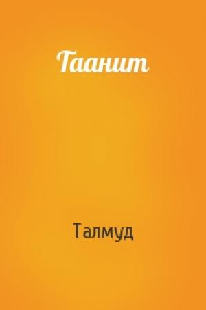 Обложка книги «Таанит» — Талмуд