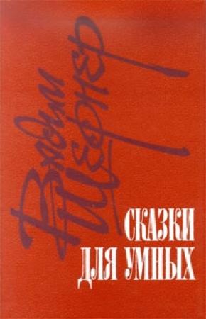 Обложка книги «Отметатель невзгод, или Сампо XX века» — Вадим Шефнер
