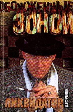 Обложка книги «Ликвидатор» — Валерий Ефремов