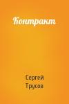 Сергей Трусов - Контракт