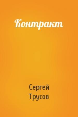 Обложка книги «Контракт» — Сергей Трусов