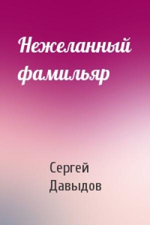 Обложка книги «Нежеланный фамильяр» — Сергей Давыдов