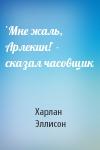 Харлан Эллисон - `Мне жаль, Арлекин!` - сказал часовщик
