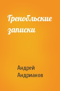 Андрей Андрианов - Гренобльские записки