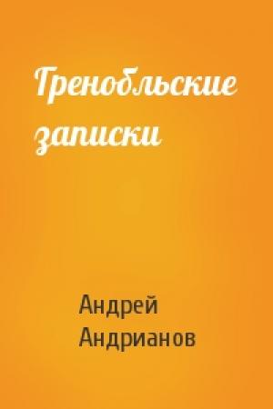 Обложка книги «Гренобльские записки» — Андрей Андрианов