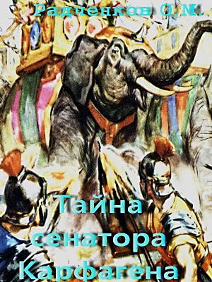 Обложка книги «"Тайна сенатора Карфагена"» — Радченков О.М.
